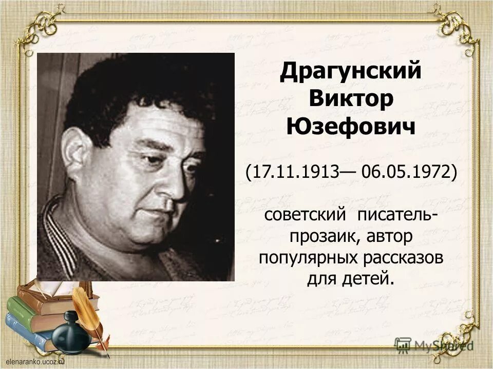 Как звали первого писателя. Творчество Виктора Драгунского 4 класс.