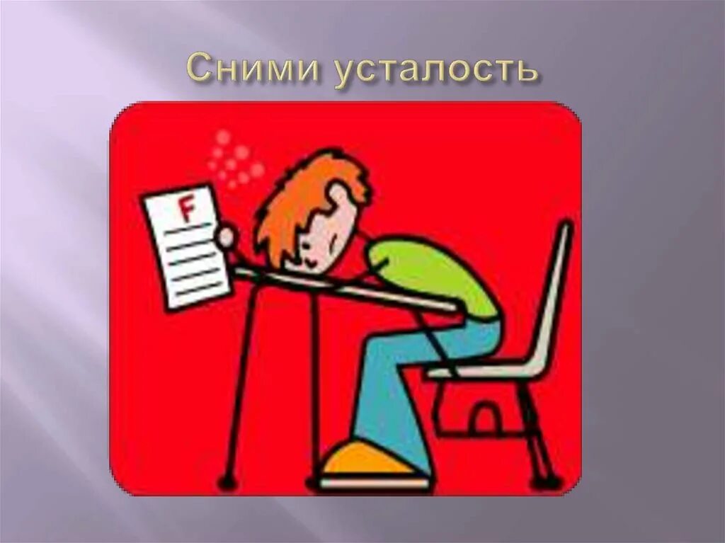 Устала снимать. Снять усталость. Картинка снятие утомления с учителя. Сними усталость. Усталость символ.