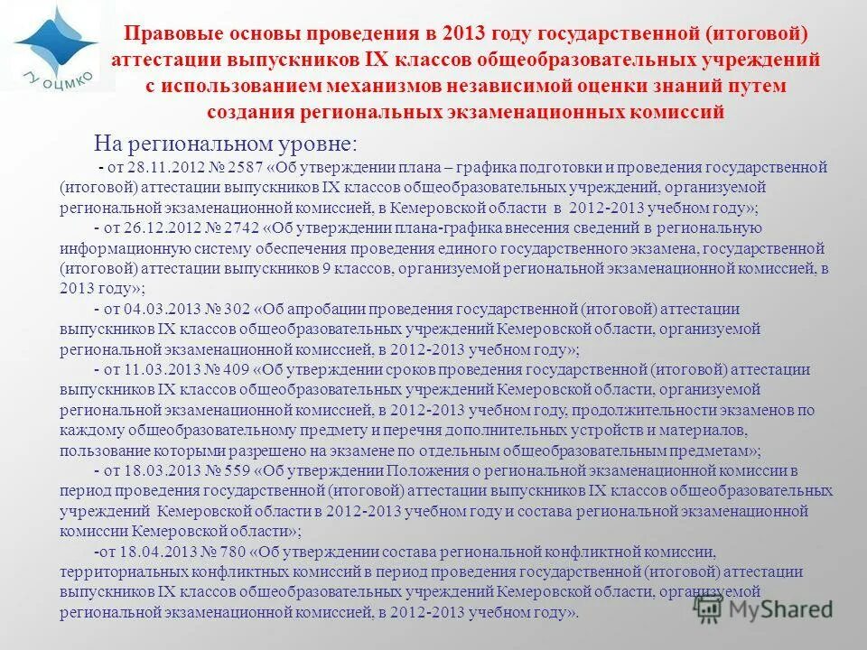 Понятие гиа. Закон об образовании статья 59. Гиа изложения главное информации. Об обеспечении проведения государственной итоговой аттестации. Организация государственной итоговой аттестации.