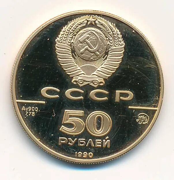 50 Рублей. 50 Рублей 1990. 50 Рублей 1990 года. Пятьдесят рублей 1990 года.