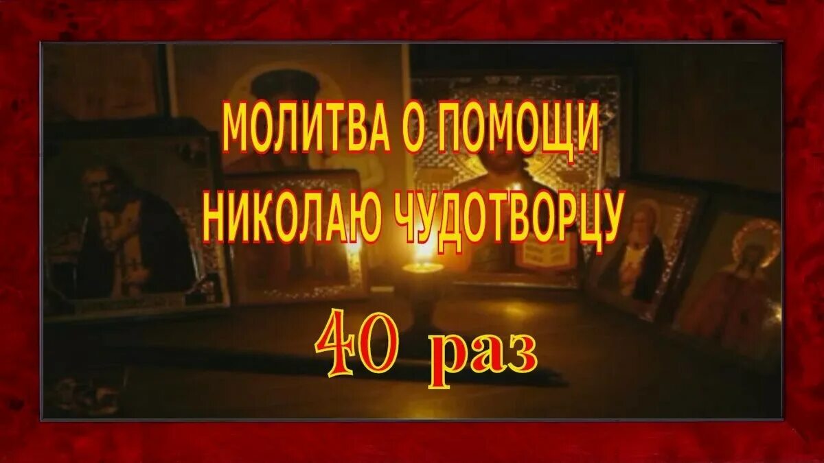 Молитва о помощи николаю чудотворцу 40. Псалом 50 40 раз. Молитва Николаю Чудотворцу изменяющая судьбу к лучшему. Молитва 40 дней Николаю Чудотворцу изменяющая судьбу. Молитва Николаю Чудотворцу 40 дней.