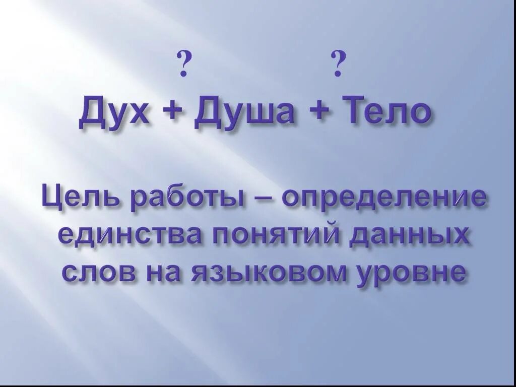 Как отличить духа. Дух это определение. Понятие духа. Понятие слова дух. Триединство дух душа тело.