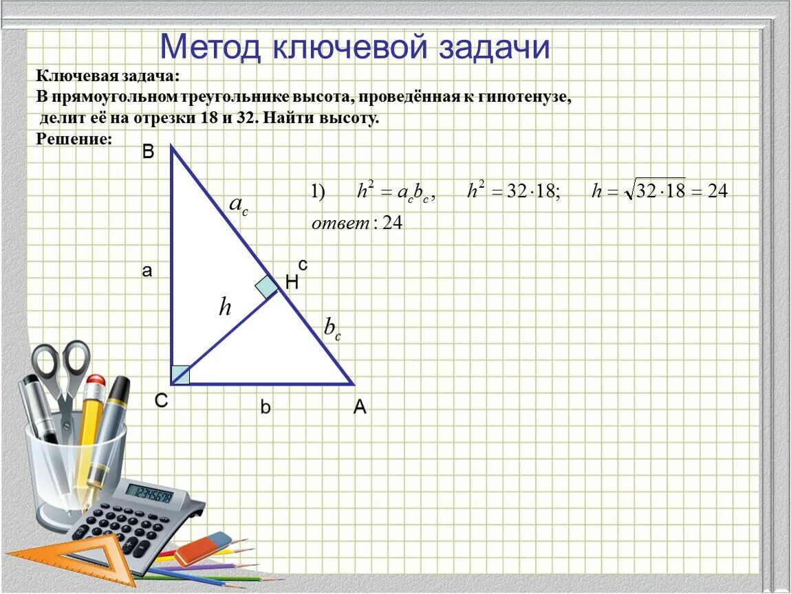 Как найти высоту в треугольнике зная гипотенузу