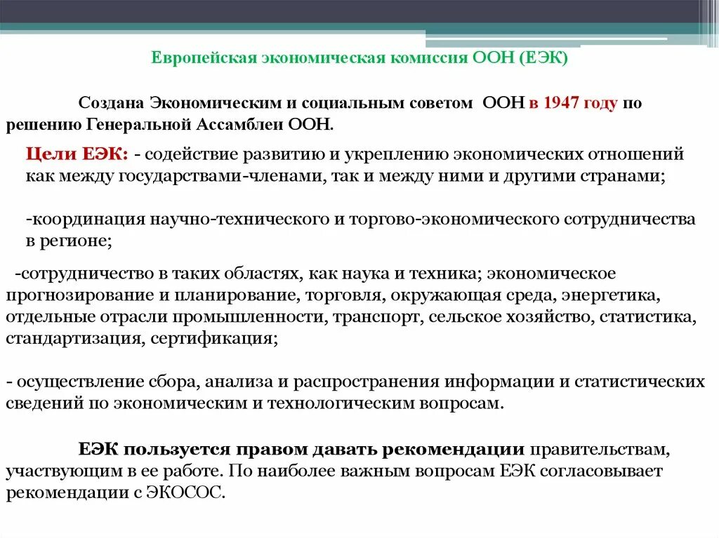 Оон задачи организации. Европейская экономическая комиссия ООН (ЕЭК). Европейская экономическая комиссия ООН цели. Европейская экономическая комиссия ООН (ЕЭК ООН) цель. ЕЭК ООН цель организации.