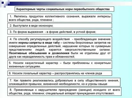 Характеристика норм первобытного общества
