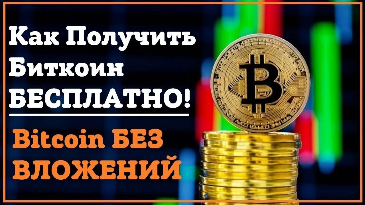 Биткоин заработок. Биткоин без вложений. Биткоины без вложений. Bitcoin заработок без вложений. Биткоины без вложений.