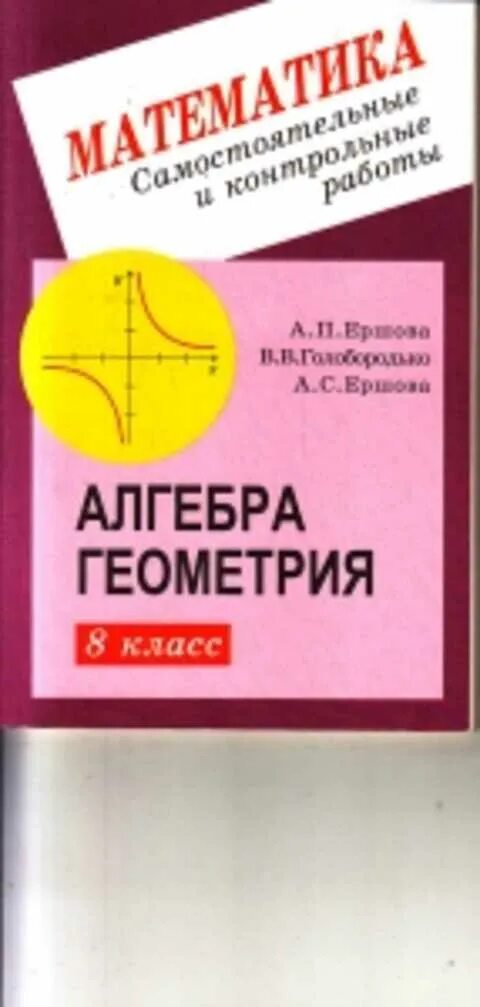 Дидактическая ершов. Алгебра 8 класс Ершова самостоятельные и контрольные работы. Ершова 8 класс самостоятельные и контрольные геометрия. Дидактические материалы Ершова. Геометрия Ершова Голобородько.