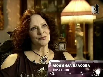 Балериной людмилой власовой