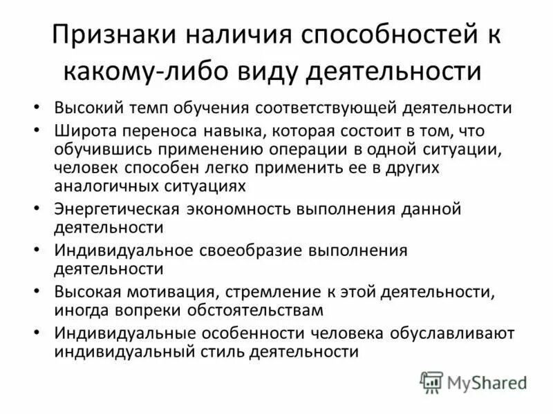 Признаками способностей являются и деятельности. Признаки способностей. Признаки наличия способностей к какому-либо виду деятельности. Основные признаки наличия способностей. Признаки способностей человека.