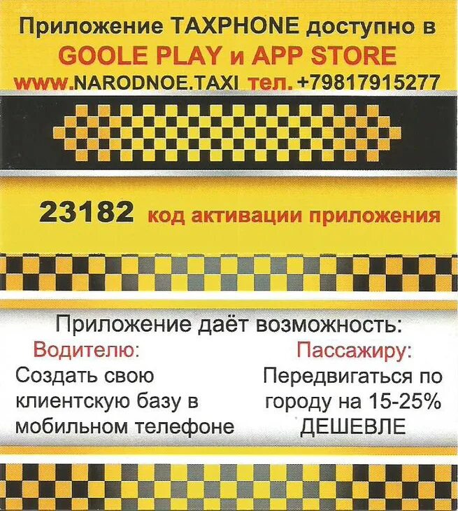 Qr код такси. Народное такси. Народное такси номер. Коды в такси босс. Такси народное Рыбное.