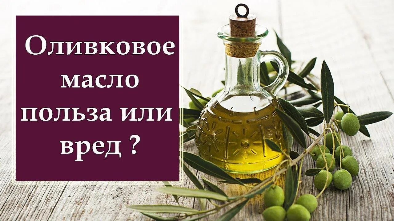 Оливковое масло. Оливковое масло для организма. Оливковое масло полезно. Оливковое масло полезное. Вред оливкового масла натощак