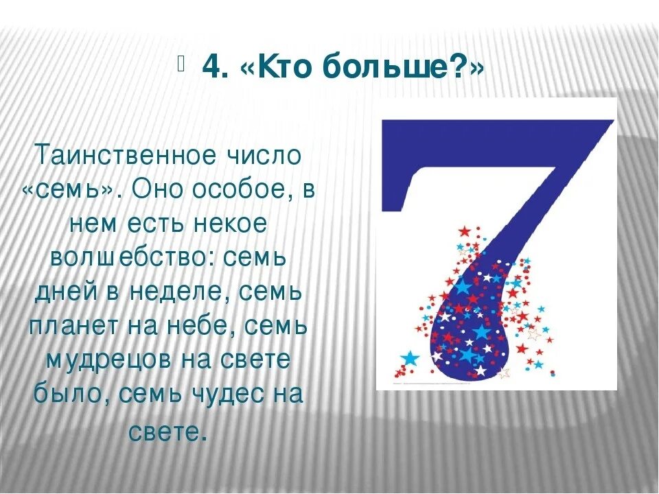 Число семь. Цифра семь. Интересные факты о цифре 7. Проект числа семь. Число 5 семь раз