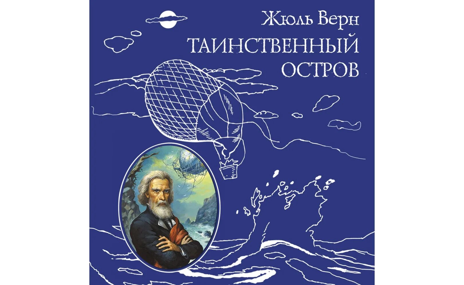 Таинственный остров жюль верн содержание. Таинственный остров. Жюль Верн. Жюль Верн остров. Ж. Верн "таинственный остров". Таинственный остров Жюль Верн книга.