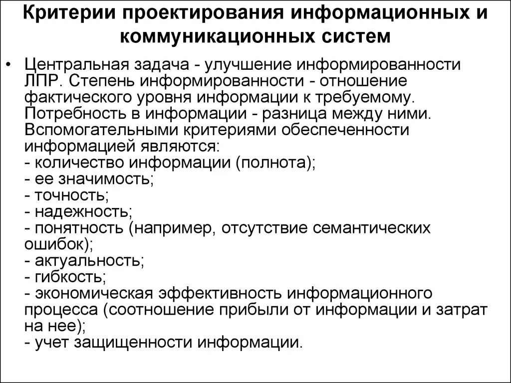 Критерии проектирования. Степень информированности ЛПР. Критерии этапа проектирования информационных систем:. Информативно коммуникативная подсистема.