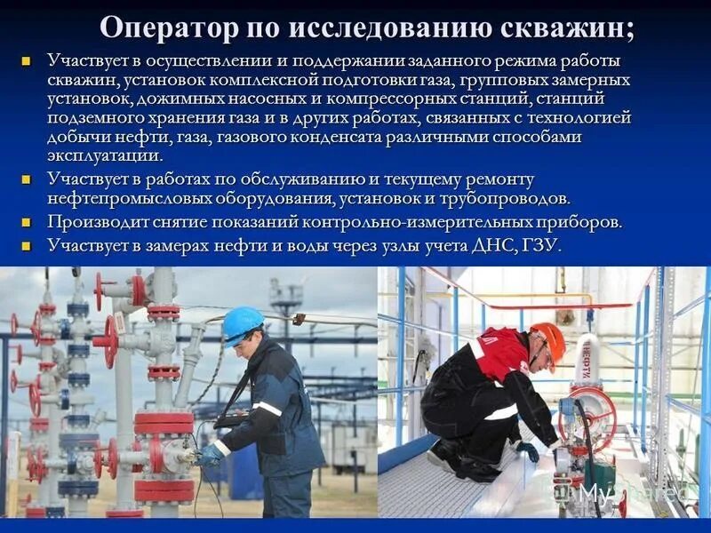 Оператор нефти и газа зарплата. Оператор технологических установок. Оператор исследования скважин. Оператор по исследованию скважин обязанности. Оператор нефтяных скважин.