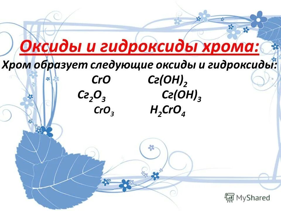 гидроксид хрома 4