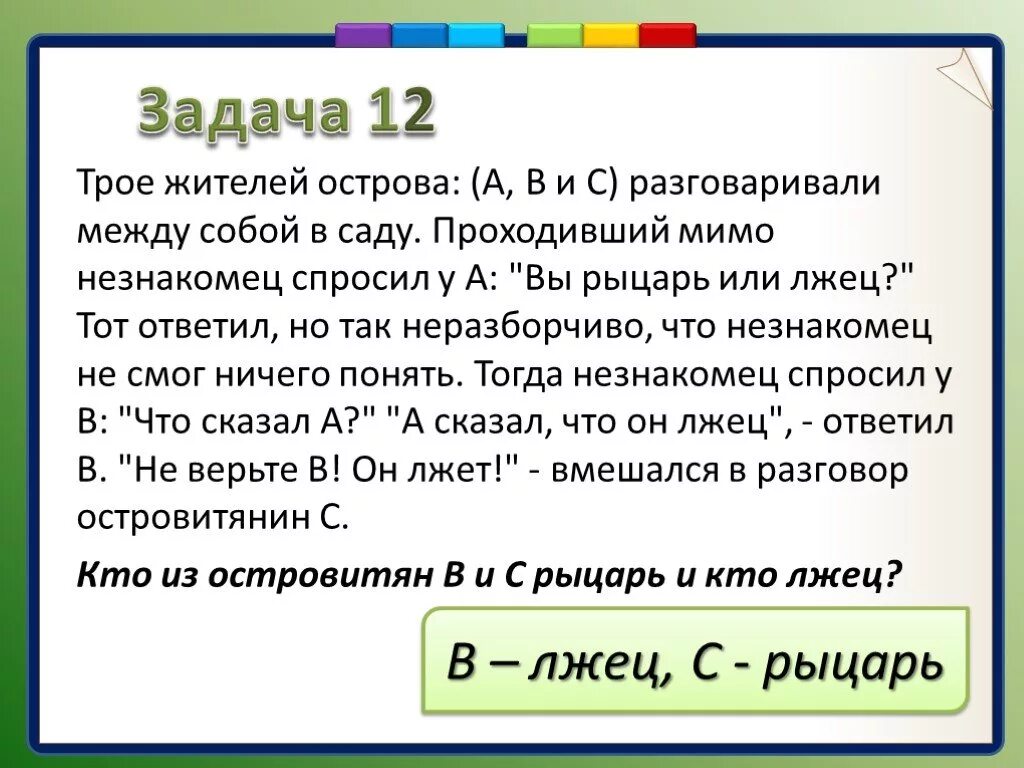 Задачки про рыцарей и лжецов. Задача про рыцарей и лжецов. Логическая задача про рыцарей и лжецов. Задача про рыцарей и лжецов решение. В ряду сказал неправду непоседа