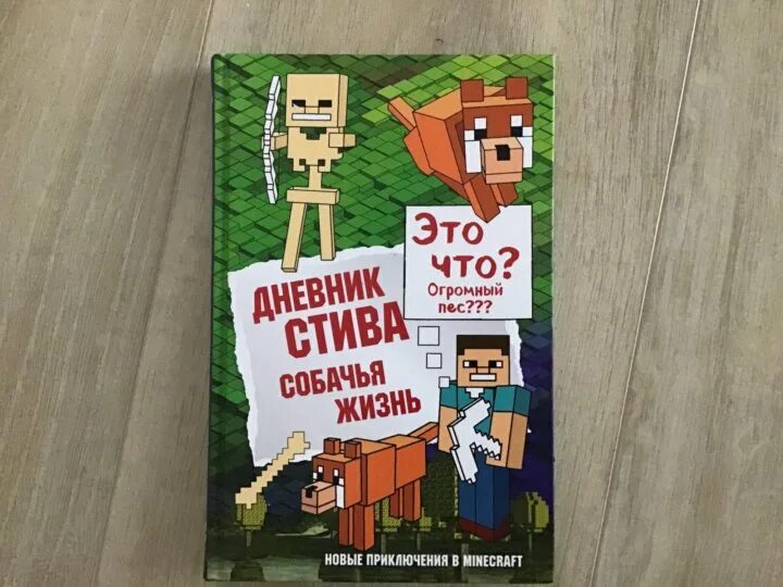 Включи дневник стива все приключения. Дневник Стива. Книга : дневник Стива книга 3. Дневник Стива последняя часть. Книга дневник Стива.