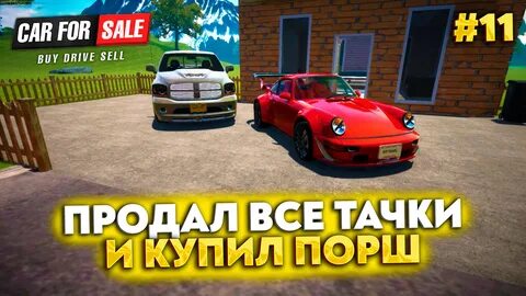 Кар фор сейл симулятор
