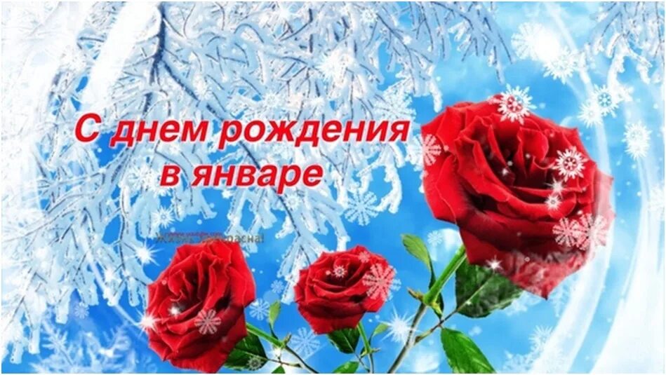 Женщине родившейся в январе