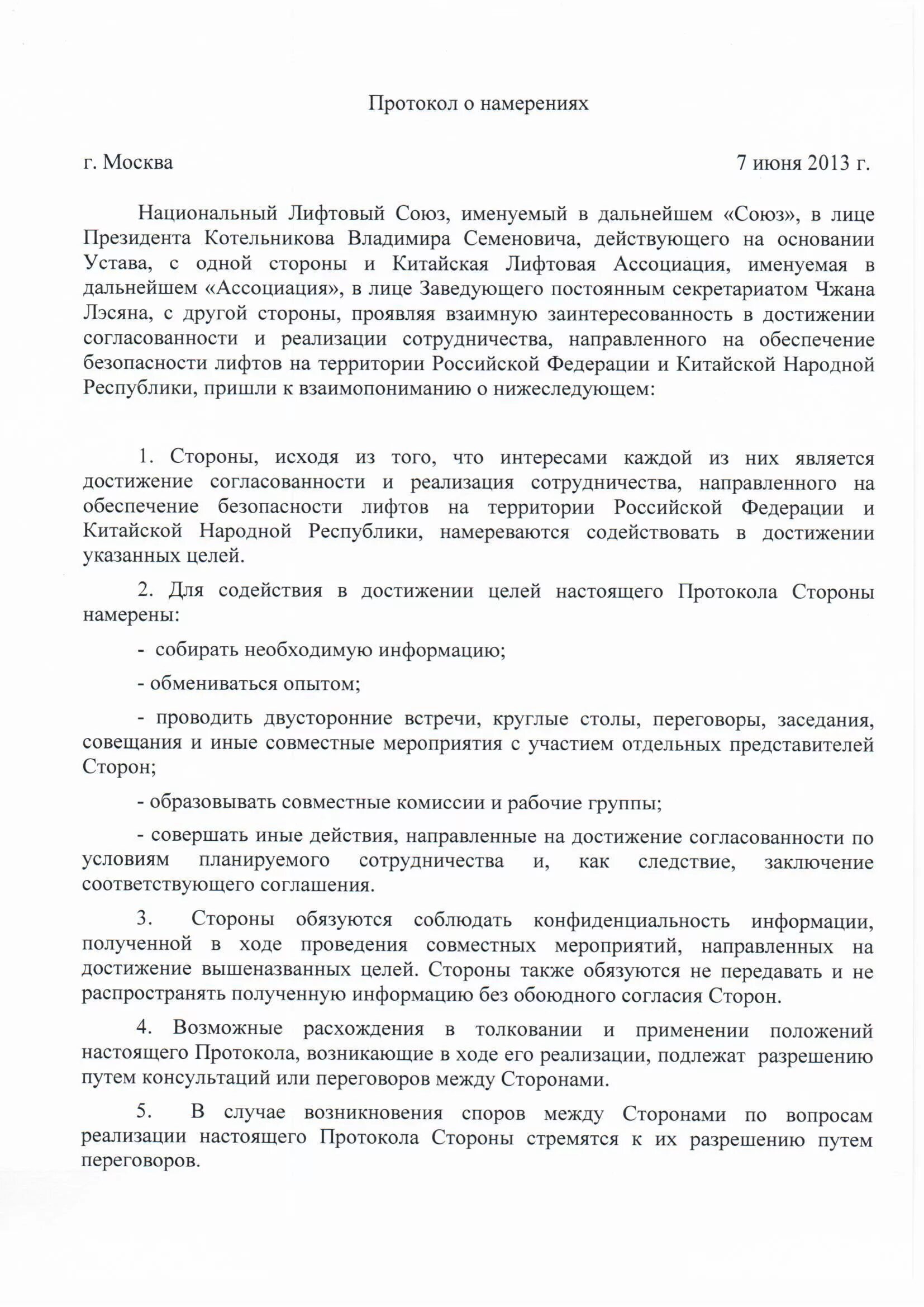 Лифт-Пресс.Ru: Национальный Лифтовый Союз и Китайская лифтовая ассоциация (СЕА) 