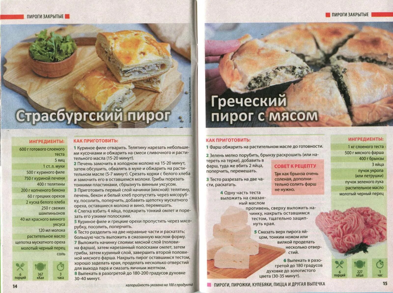 Ингредиенты для мясного пирога. Страсбургский пирог рецепт. Рецепты 50 годов. Слойка с курицей калорийность.