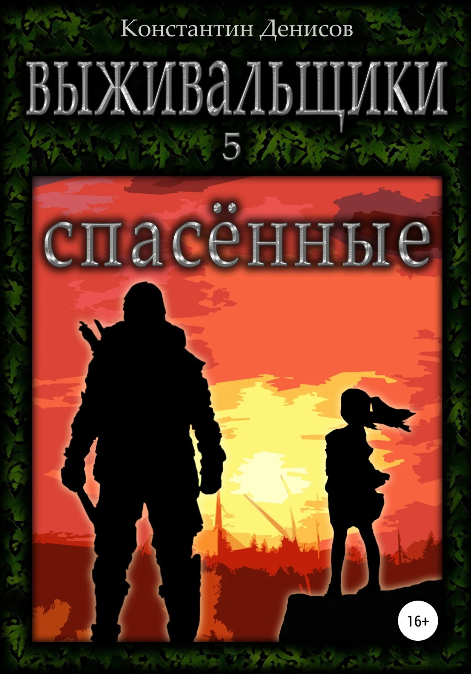 Цикл выживальщики. Выживальщики охота константин денисов. выживальщики 5 спасённые константин денисов. денисов константин выживальщики 6. константин денисов - выживальщики 1. охота.