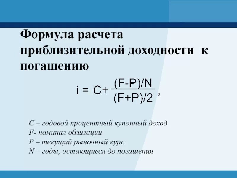 Формула расчета доходности облигаций. Формула расчета доходности к погашению облигации. Доходность купонной облигации формула. Доходность купонной облигации формула расчета.