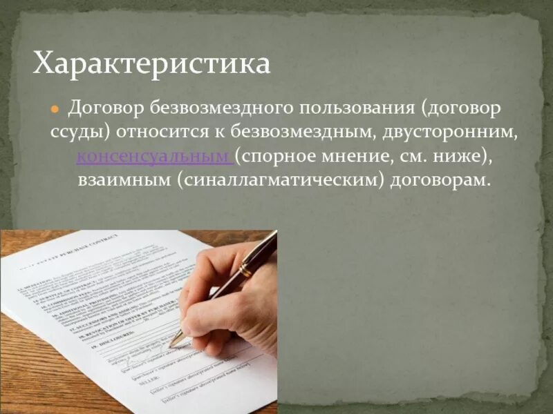 Договор ссуды аренды. Договор безвозмездного пользования характеристика. Договор ссуды характеристика. Юридическая характеристика договора безвозмездного пользования. Юр характеристика договора безвозмездного пользования.