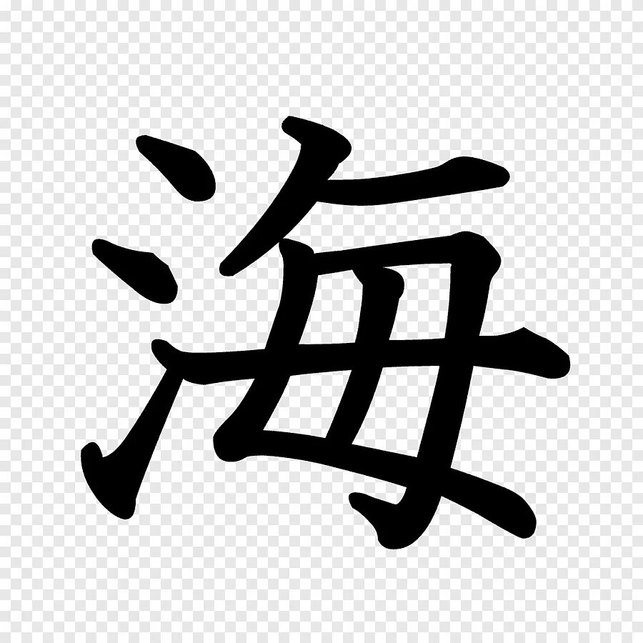 Канзи Япония. Японский иероглиф Kanji. Иероглиф иероглиф Канджи. Китай Канзи. Новые иероглифы