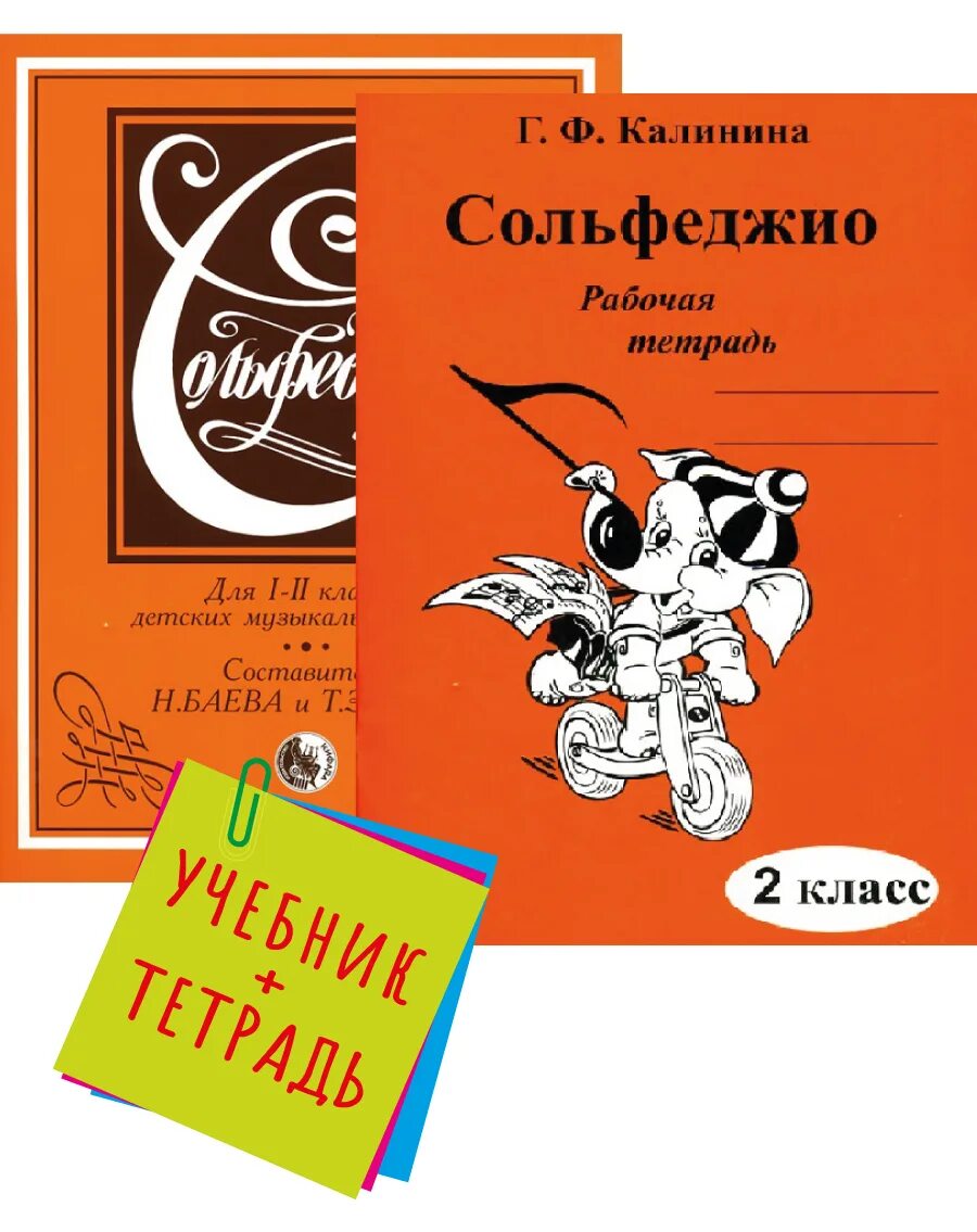 Сольфеджио 1. Баева зебряк сольфеджио 1-2 класс. баева н., зебряк т. сольфеджио 1 -2 класс. «кифара», 2006. баева зебряк сольфеджио 2 класс. сольфеджио баева.