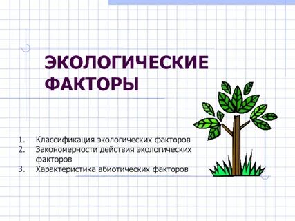 Презентация экологические факторы среды класс