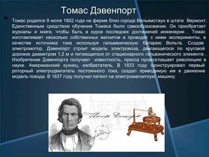 Какой ученый изобрел первый электродвигатель с вращающимся