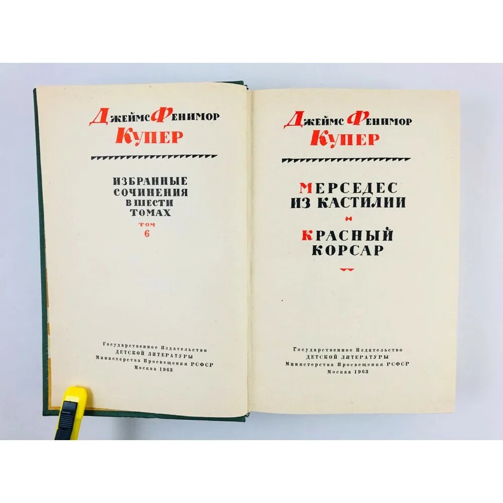 Красный корсар купер краткое содержание. Красный корсар книга. Красный корсар купер краткое содержание. Красный корсар джеймс фенимор. Фенимор купер красный корсар.