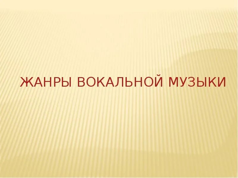 2 вокальный жанр. Жанры вокальной музыки. Жанры вокальной и инструментальной музыки. Какие Жанры относятся к вокальной Музыке. Вокальная музыка 4 класс музыка.