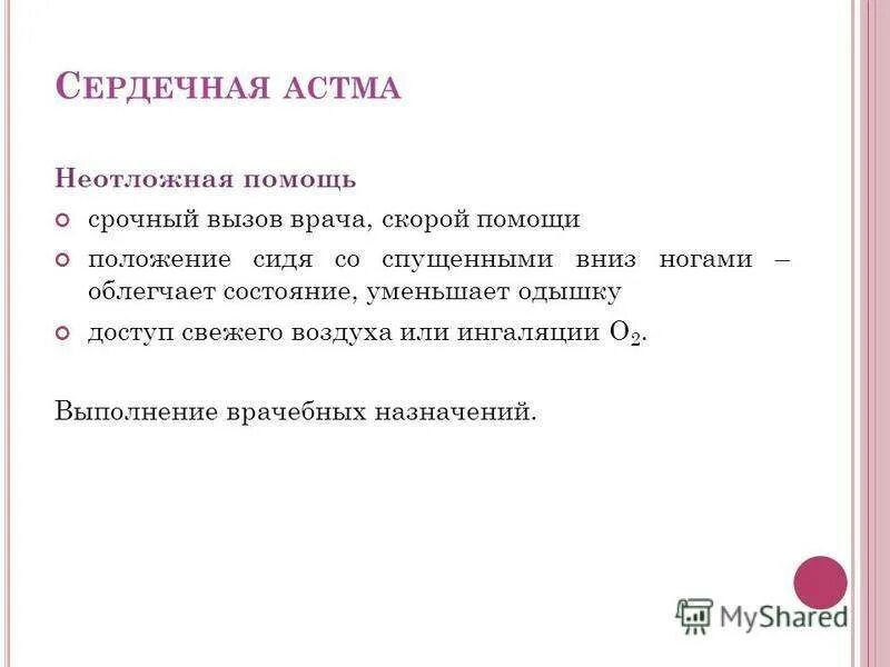 Неотложная помощь при сердечной астме алгоритм. Алгоритм оказания неотложной помощи при сердечной астме. Алгоритм оказания доврачебной неотложной помощи при сердечной астме. Алгоритм при сердечной астме. Отек легких доврачебная помощь