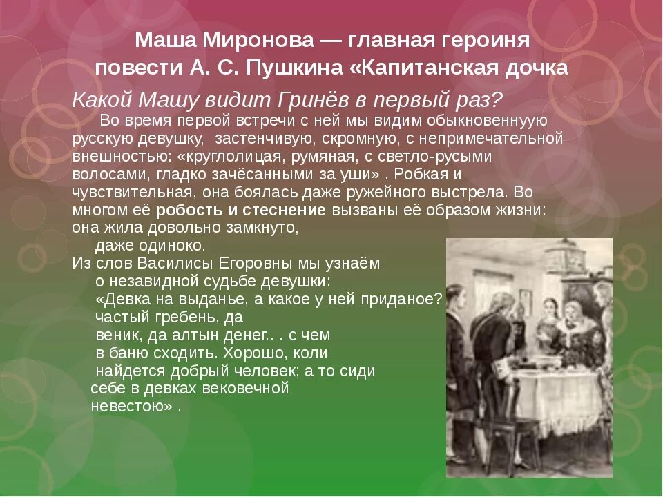 История обычной семьи глава 14. Внешность Марии Мироновой из повести Капитанская дочь Пушкина. Образ Маши Мироновой из повести Капитанская дочка. Внешность Петра Гринёва из повести Капитанская дочка Пушкин. Маша Миронова героиня повести а с Пушкина Капитанская.