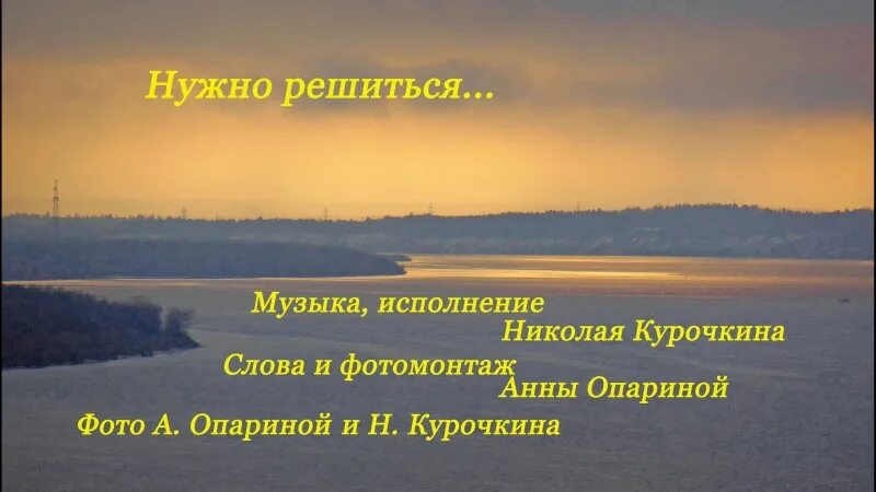 Стихи Анны Опариной. Стихи Анны Опариной о жизни. Песня рискни давай попробуй