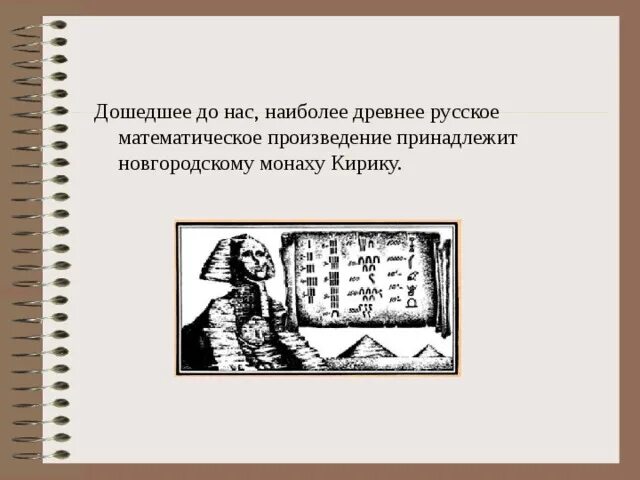 Древние русские произведения. Кирик новгородец учение о числах. Новогородский Монарх Кирик. Новгородский монах Кирик. Монах Кирик математика.