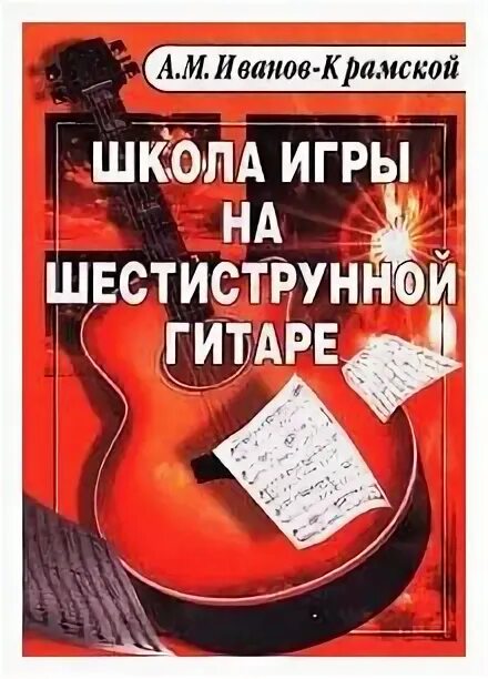 Агафошин школа игры на шестиструнной. Агафошин школа игры на шестиструнной гитаре. Агафошин школа игры на шестиструнной. Агафошин школа игры на шестиструнной. Школа игры на шестиструнной гитаре.