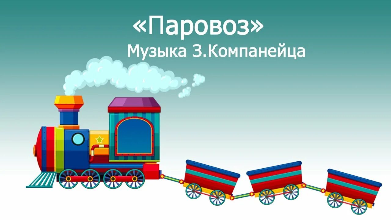 Слушать песенку про паровозики. Паровоз паровоз новенький блестящий. Паровозик паровоз новенький блестящий. Паровоз паровоз новенький блестящий он вагоны. Паровоз Компанейца.