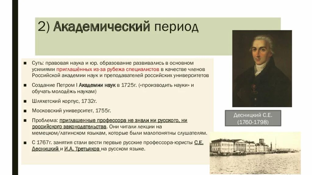 Периоды развития рф. Академический период Российской юридической науки. Академическая периодизация. Академический период развития Российской юридической. История Российской правовой науки.