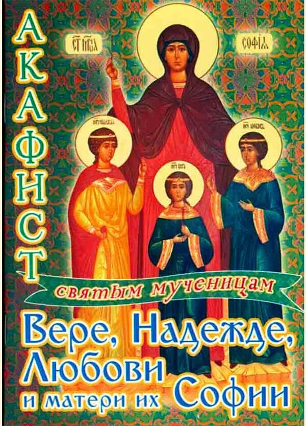 Акафист вере надежде любови. Храмы в честь муч. Акафист вере надежде любови. Акафист софии. Акафист софии.