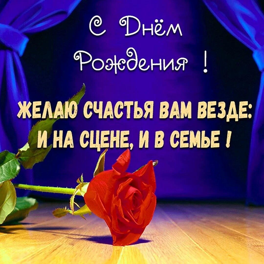Поздравление артистке. Поздравление артистке. Открытка с юбилеем театра. День рождения открытки артистке. Пожелания театру в день рождения.