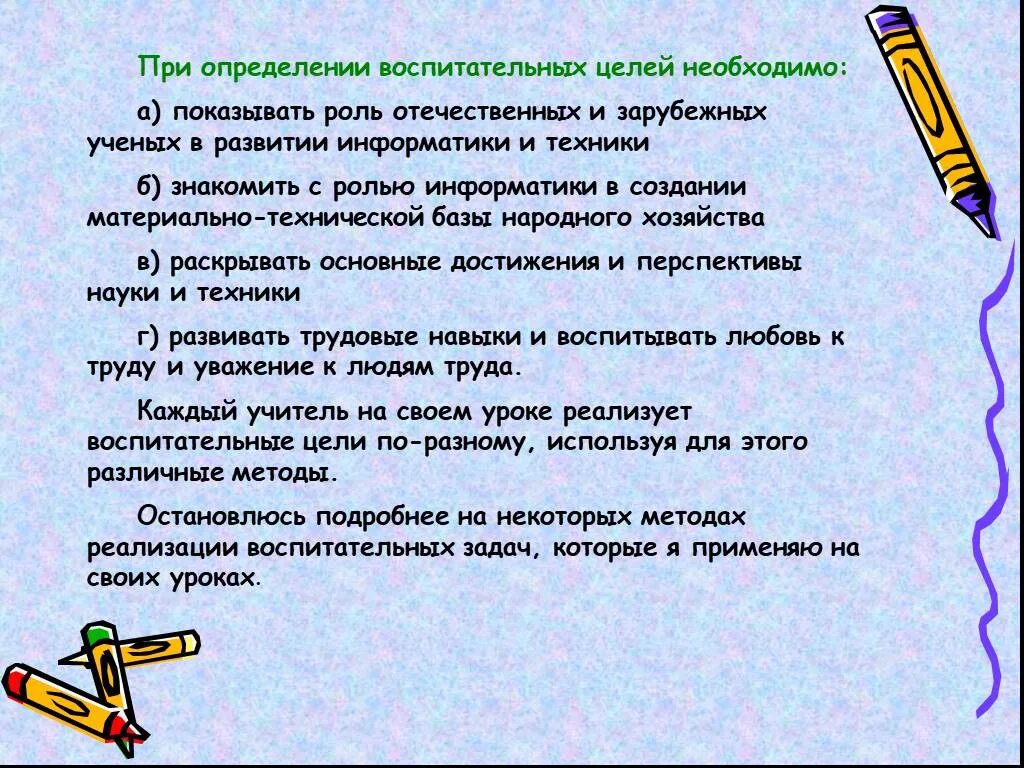 Содержанием необходим целый. Воспитательные задачи на уроках информатики. Воспитательная цель на уроке информатики. Воспитательные задачи к урокам информатике. Воспитательные цели урока.