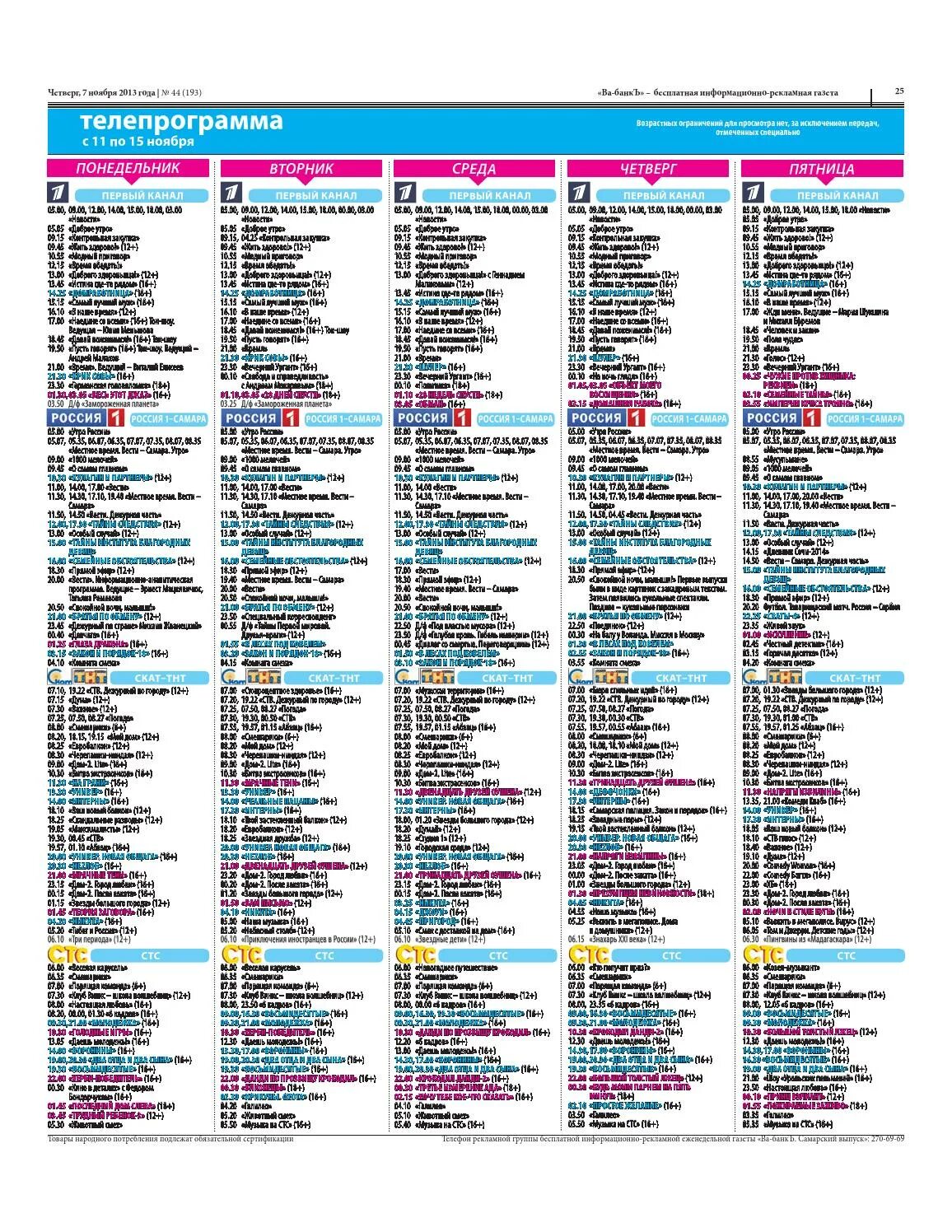 Телепрограмма. Телепрограмма 2013. Теляп. Програмателе.пеоедасч.