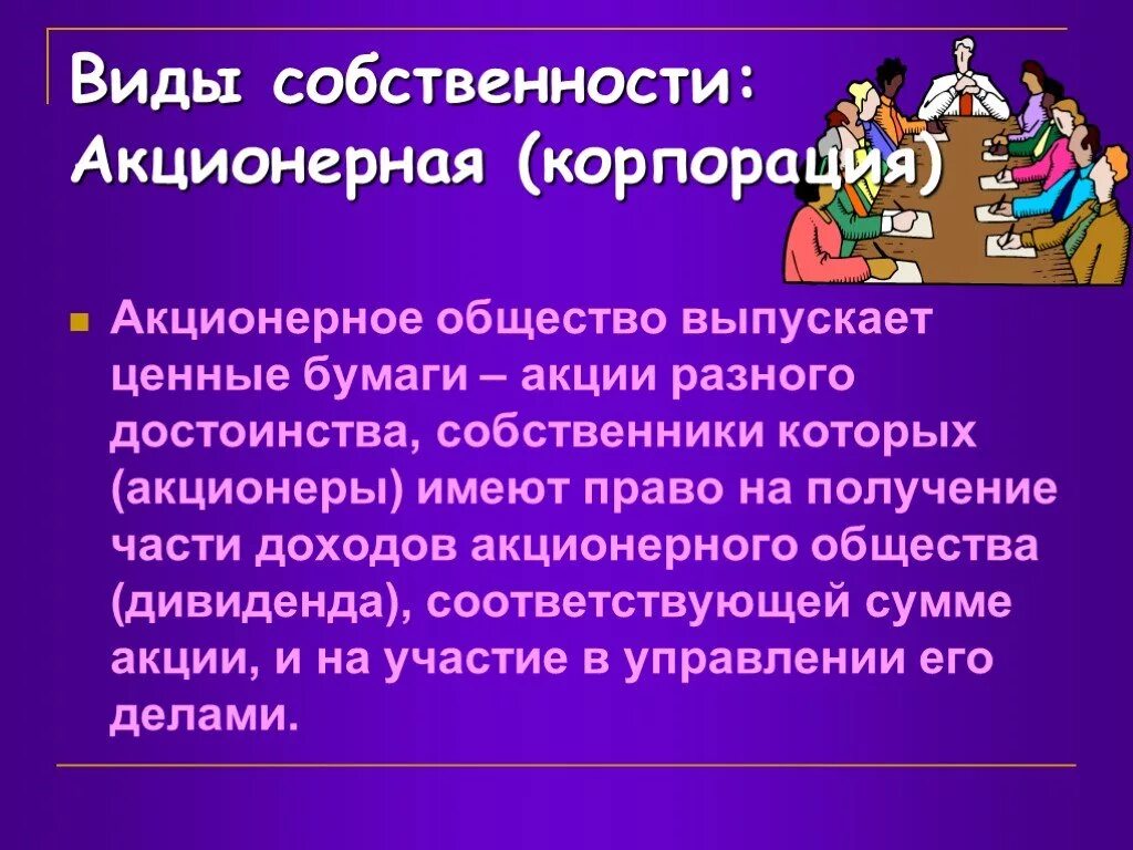 Акции в собственности акционерного общества. Собственность акционерного общества. Акционерное общество вид собственности. Акционерная собственность примеры. Виды акционерной собственности.