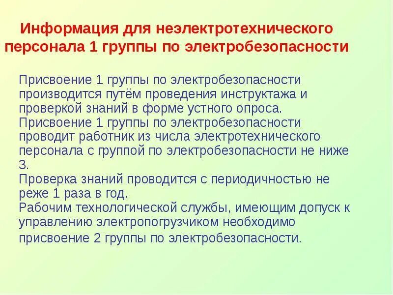 1 группа допуска. Присвоение первой группы по электробезопасности. неэлектрический персонал с группой 1 по электробезопасности. 1 группа по электробезопасности присваивается. порядок присвоения первой группы по электробезопасности.