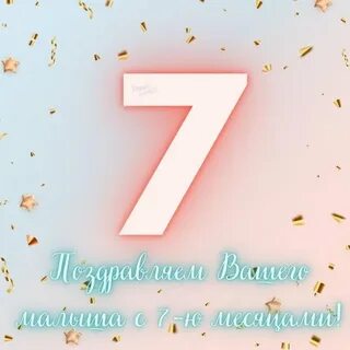 Поздравить с семью месяцами