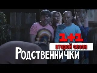 Родственнички 2020.